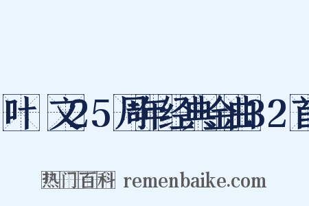 叶蒨文25周年经典金曲32首是什么意思的图片